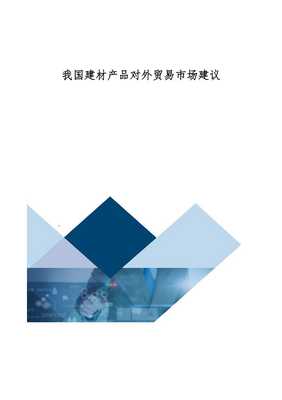 我国建材产品对外贸易市场现状分析与拓展建议