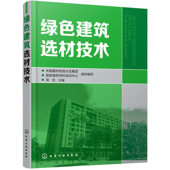 《绿色建筑选材技术》 建筑行业的可持续发展指南